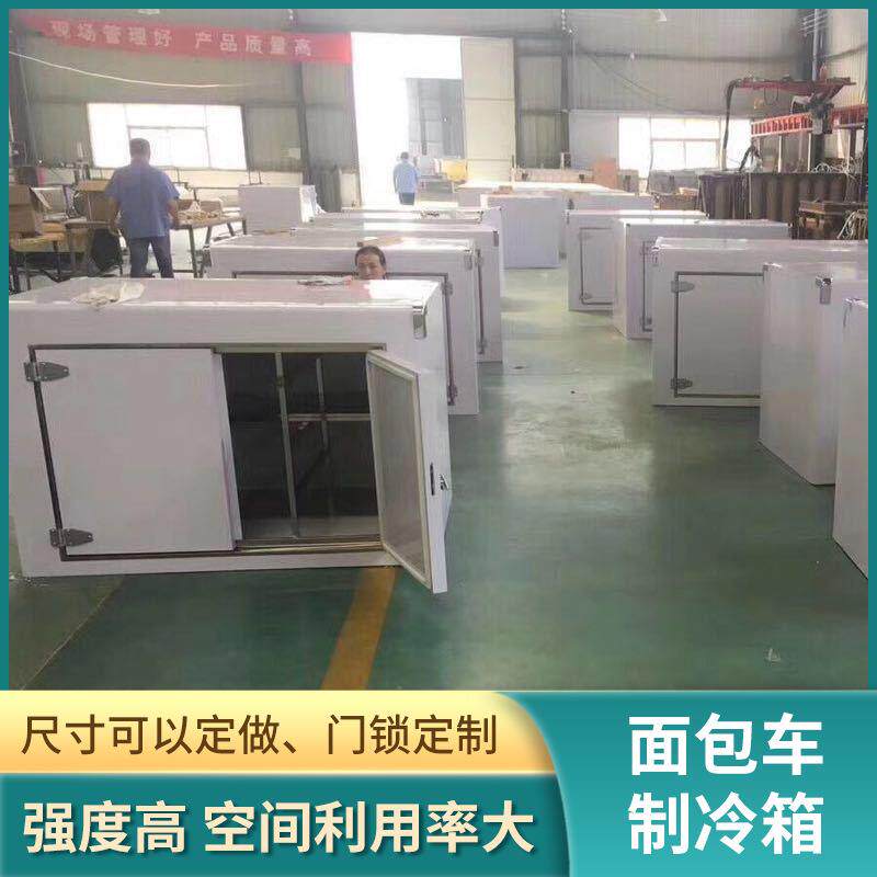 厂家直供保温车箱新能源制冷箱制冷冷藏车厢面包车制冷箱
