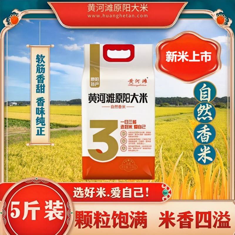黄河滩河南原阳大米5斤装当季新米天然新米自然香米GB/T22438