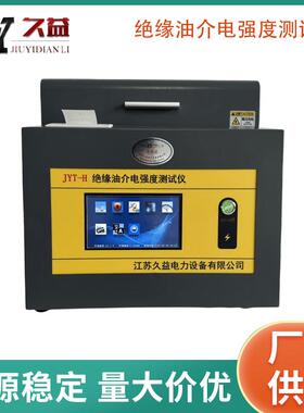 JYT-H绝缘油介电强度测试仪油循环耐压试验变压器油耐压测试仪