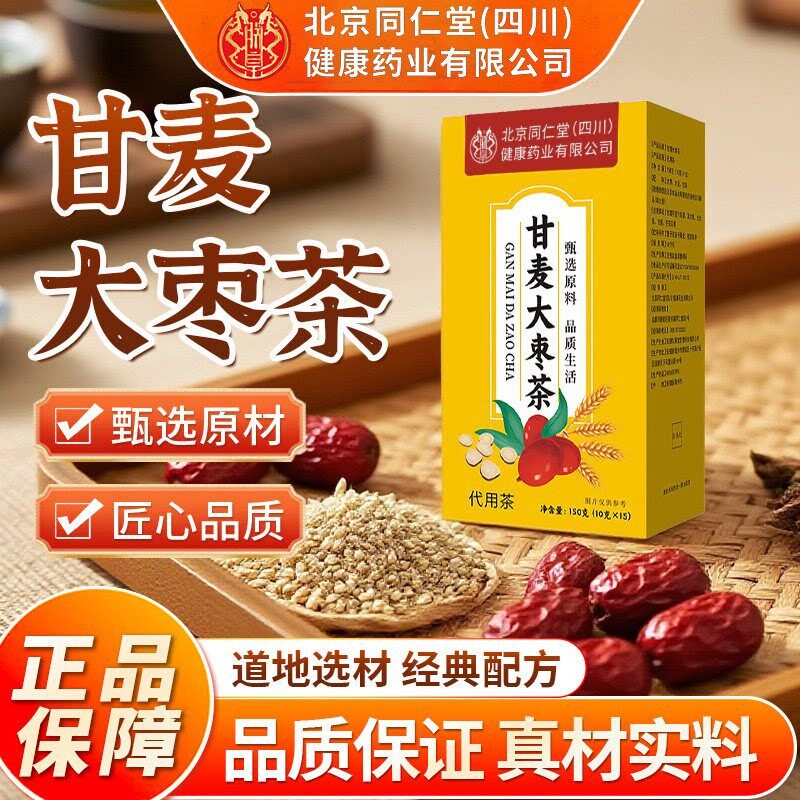 北京同仁堂朕皇甘麦大枣茶汤独立包装冲泡茶包的功效非中药材正品