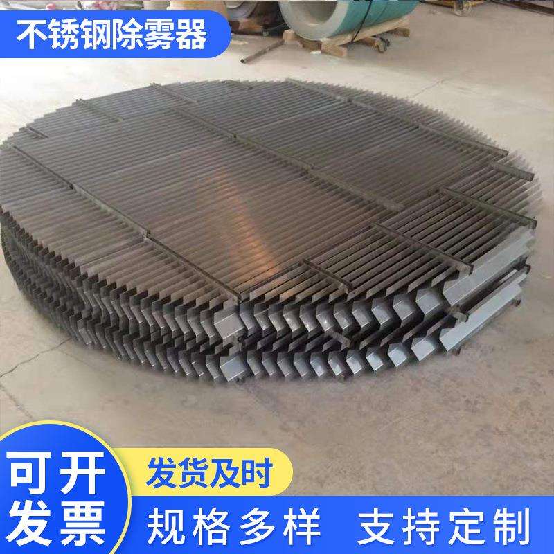 脱硫塔除雾器不钢钢除雾器PP折流板除雾器喷淋塔水平除雾器不锈钢