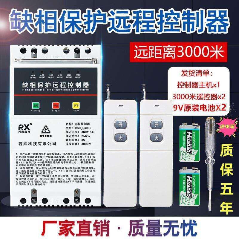 水泵遥控器380V三相遥控开关浇地遥控器遥控开关缺相保护遥控器