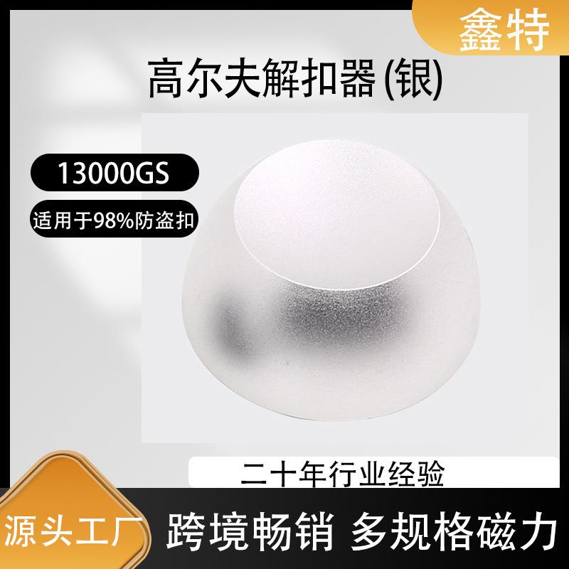 跨境强磁高尔夫解扣器银色防盗衣服磁扣取钉器强磁防盗扣解锁器