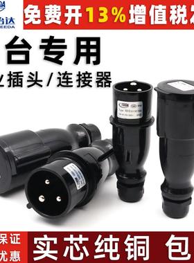 怡达16A32A三3芯舞台演出黑色防水插公母头工业航空电源插头220V