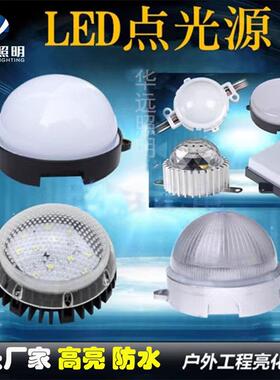 LED点光源防水塑料底PC罩LED小功率点光源外壳户外亮化照明