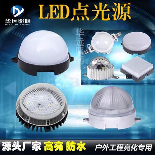 LED点光源防水塑料底PC罩LED小功率点光源外壳户外亮化照明