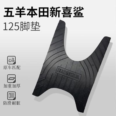 适用于五羊本田新喜鲨125脚垫机车配件改装WH125T-9A/10脚踏皮