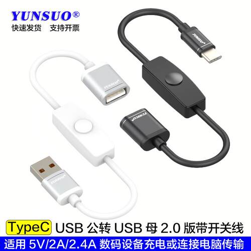 TypeCUSB公对USB母带按键开关转接线延长超短直角弯头充电数据线