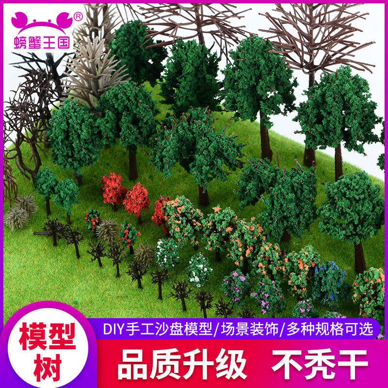 螃蟹王国建筑沙盘模型材料景观模型树 diy场景微景观植物假树组合