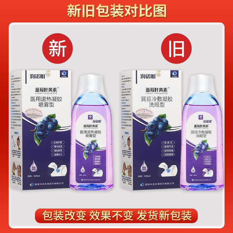 【买1送1 2送3】润诺明蓝莓叶黄素洗眼液清洁眼部护理液洗眼睛水