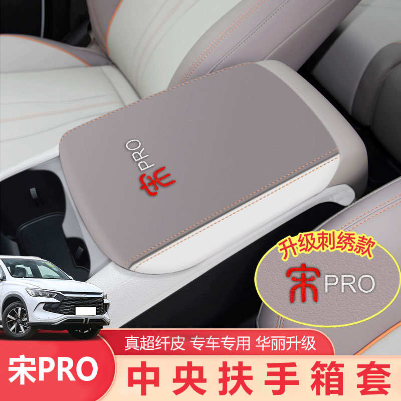 适用于23-25款宋Prodmi中控皮革扶手箱套保护中央扶手箱汽车用品