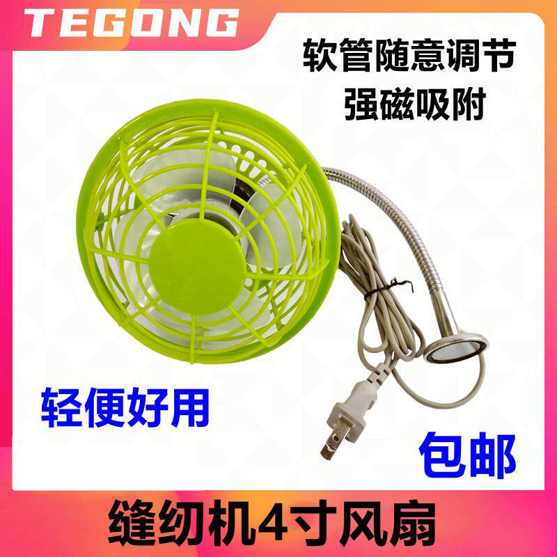轻便缝纫机风扇塑料外壳4寸带强磁铁底座大风力平缝机迷你电风扇
