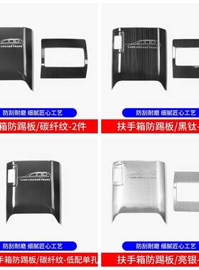 10-17款普拉多扶手箱防踢垫霸道改装配件后排座椅出风口防踢面板