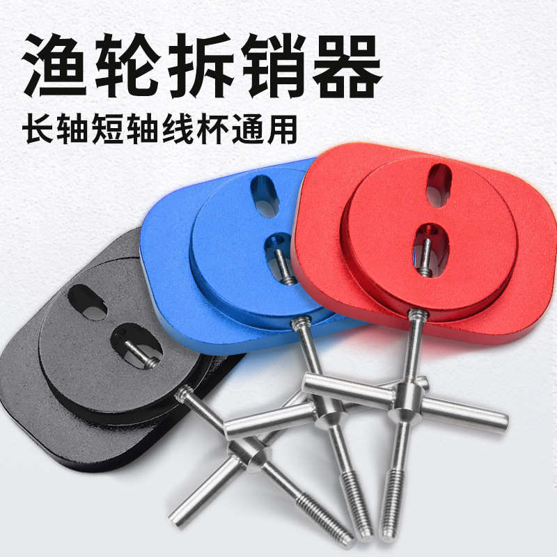皓顿线杯轴承拆销器 渔轮维修改装拆卸器DIY水滴轮换陶瓷轴承工具