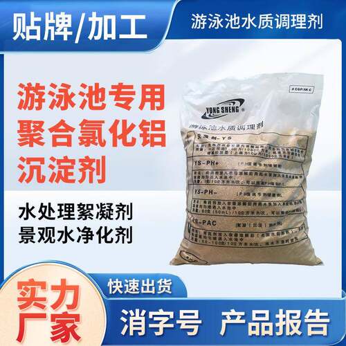 游泳池专用聚合氯化铝沉淀剂 水处理絮凝剂 景观水净化剂现货