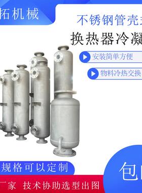 不锈钢螺旋螺纹列管式换热器食品用冷却设备冷凝器余热利用预热器