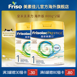 frisolacprestige皇家美素力，港版升级新生，婴幼儿奶粉1段800g*2罐