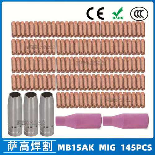 15AK保护嘴导电咀气保二保焊枪保护套15AK导电嘴保护咀145PCS