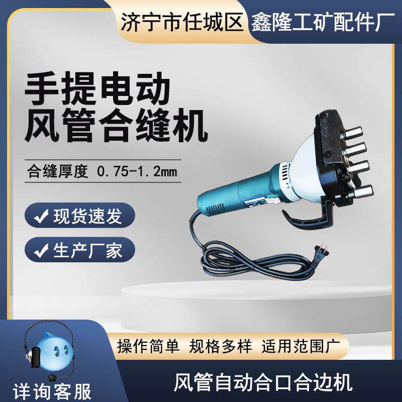 手提电动合缝机 1.2mm封边铁皮合口机 镀锌管合缝 风管自动合口