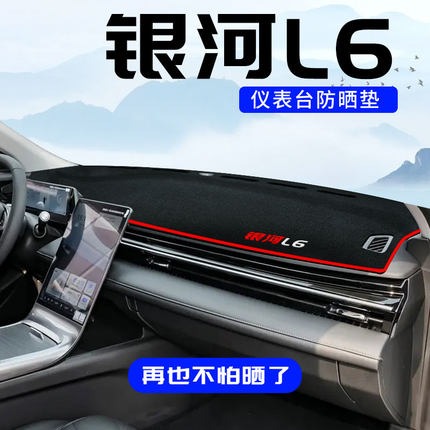 适用于吉利银河L6专用中控台防晒垫仪表台避光垫改装内饰用品防滑