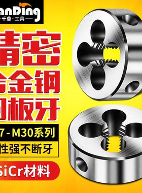 圆形板牙元板牙螺纹丝锥板牙M27m28m29M30*0.75X1x1.25*1.5X2*3