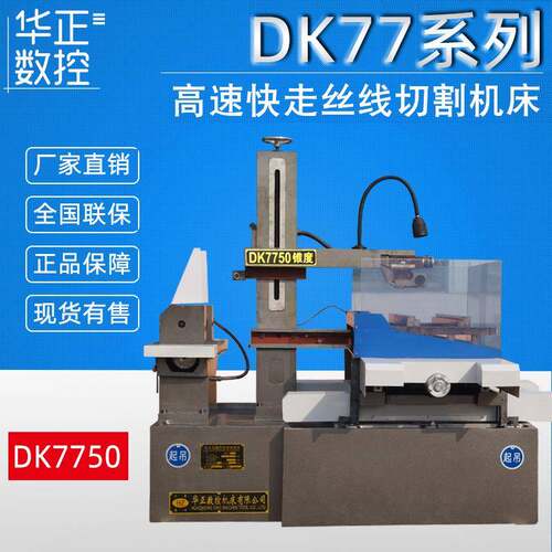 荐 高速电火花线切割机床 DK7750《光机》快走丝数控线切割机床