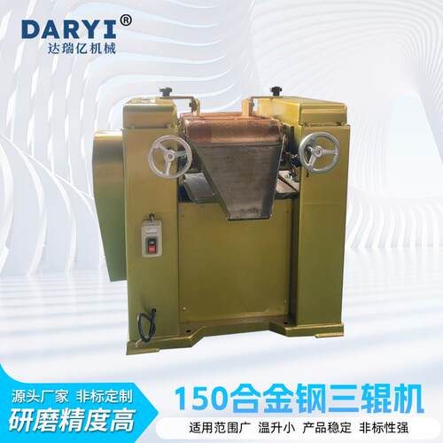 达瑞亿150三辊研磨机油墨涂料三辊机橡胶化妆品陶瓷三辊研磨机
