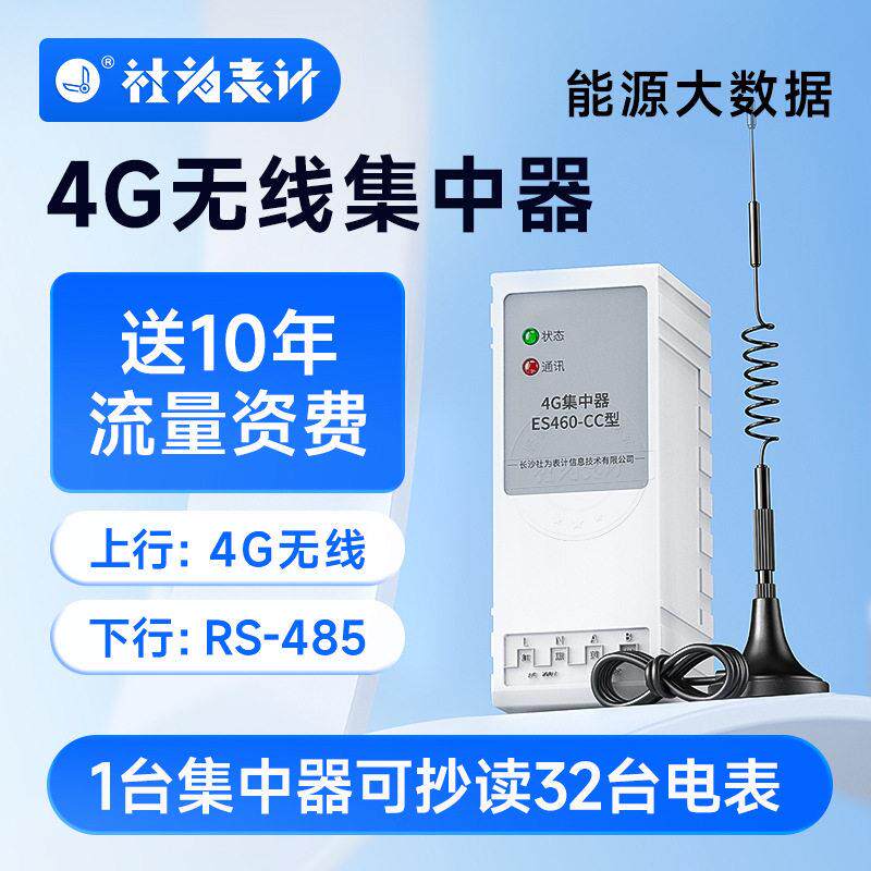 电表远程抄表GPRS/4G集中器无线传输采集器ES460-CC