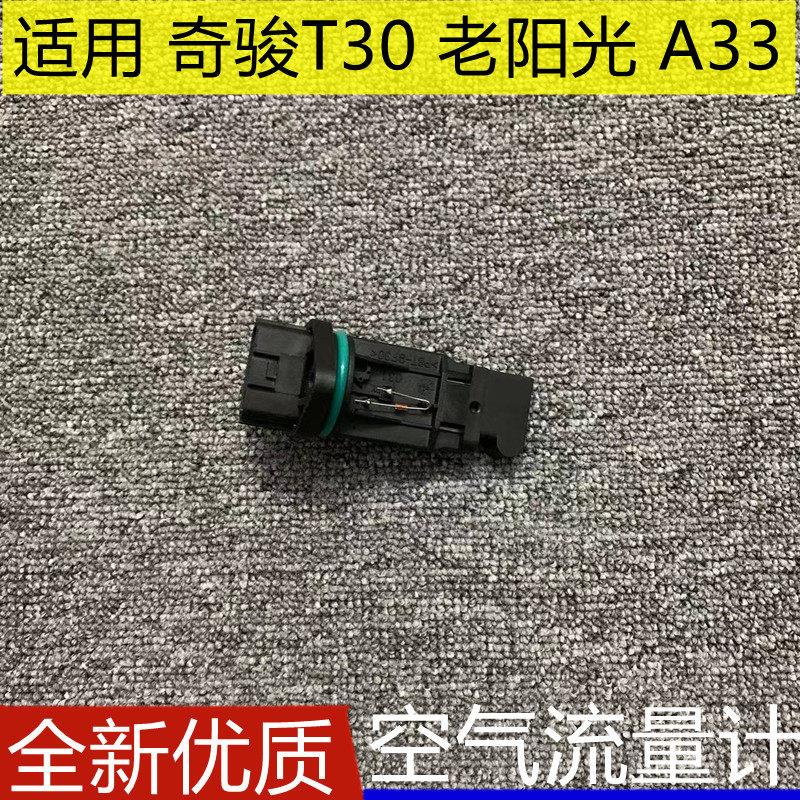 适配风度A33老阳光进口奇骏T30光空气流量计芯进气感测器配件