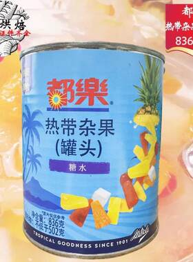 都乐杂果罐头836g即食热带什锦杂果大师傅杂果850g糕点夹心装饰用