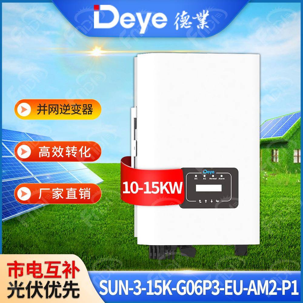 deye德业并网逆变器10千瓦三相太阳能发电逆变器-15kw光伏逆变器