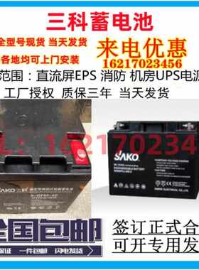SAKO三科蓄电池GFM12V7a17a24A38A40A65A100Ah120A应急消防直流屏