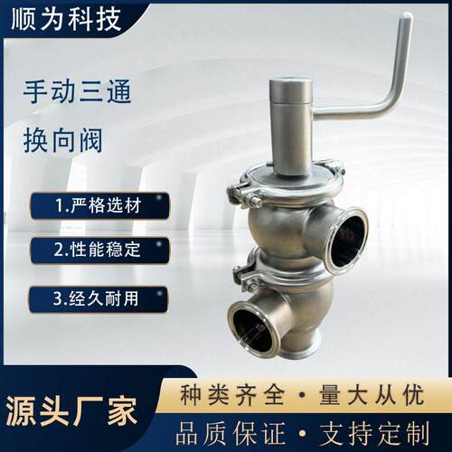 顺为卫生级不锈钢手摇式快装三通换向阀化工管道流量截止阀调节阀