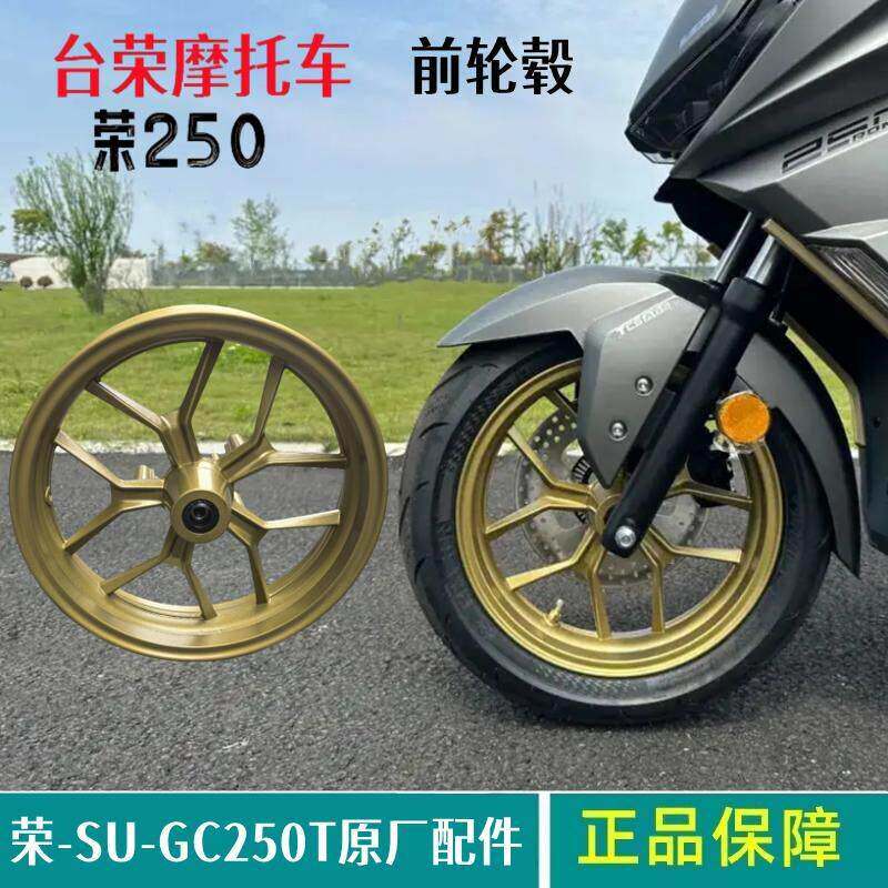 荣250T前轮毂台荣机车GC250T前铝轮碟煞轱辘后轮圈钢圈真空胎