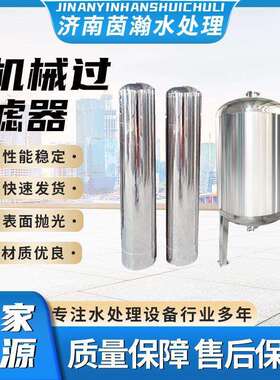 厂家直销反渗透商业净水滤料过滤304材质前置不锈钢机械过滤器