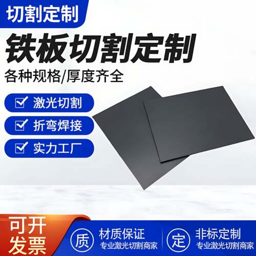 A3碳钢板q235铁板切割定制加工激光零切可折弯打孔焊接烤漆喷塑