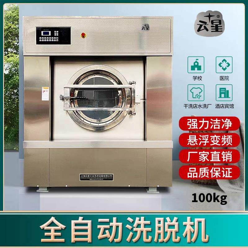 大型洗脱机工业洗衣机100kg全自动变频洗脱机宾馆酒店商用洗衣机