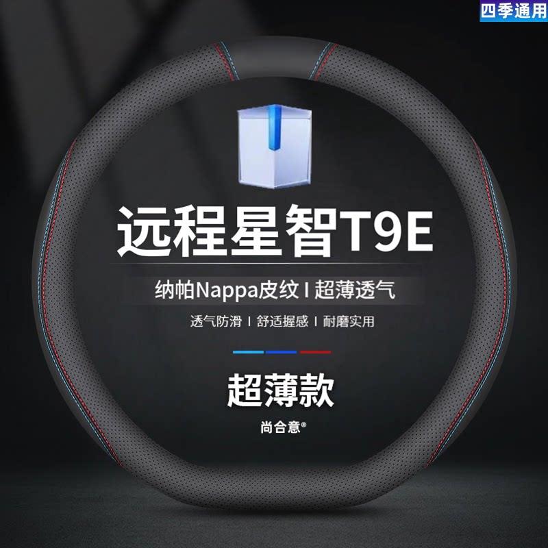 远程星智T9E电动载货车方向盘套超薄防滑吸汗货车把套真皮配件