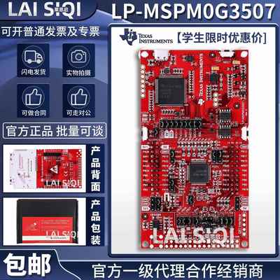 现货闪电发 LP-MSPM0G3507 开发板 LPMSPM0G3507核心板大学竞赛板