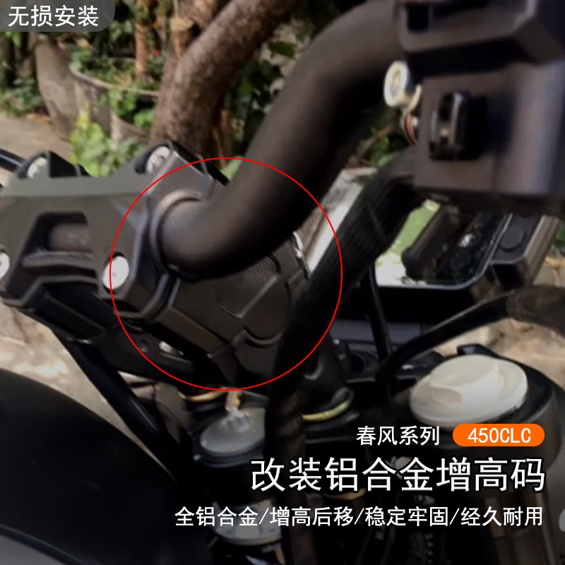 适用春风 450CLC改装车手把加高码CLC250增高码后移升高垫块配件