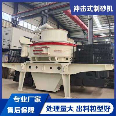 鹅卵石制砂冲击式破碎机时产150吨机制砂全套设备vsi花岗岩打沙机