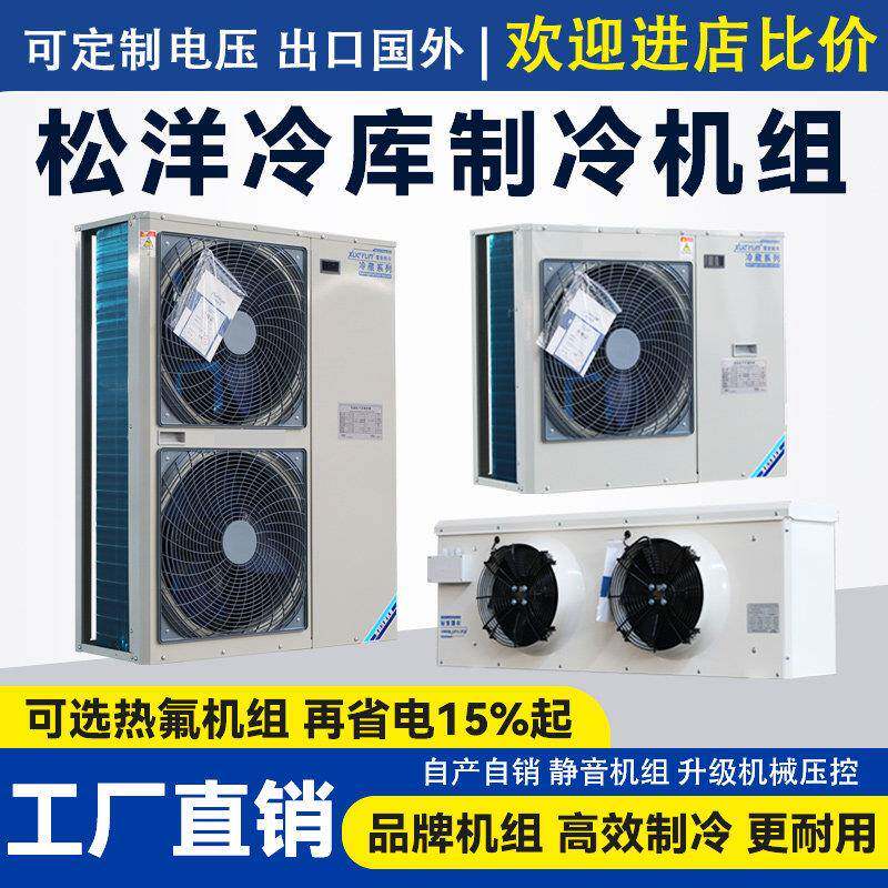 家用3匹5匹冷库制冷机组小型冷藏冷冻全套设备松洋一体压缩机220V