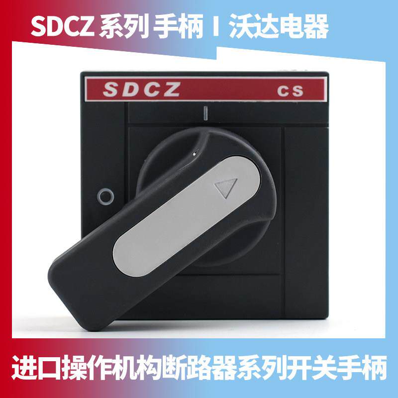 空气开关 SDCZ CS 柜门外操作 断路器直接旋转手柄 把手 旋转手柄