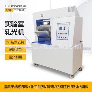 荟宝实验室压光机小样整理压光机生产厂家布料光亮机实验室用
