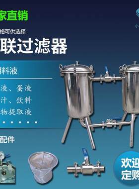 双联式过滤器骨汤浓汤牛奶羊奶乳品精密过滤机 固液分离过滤器