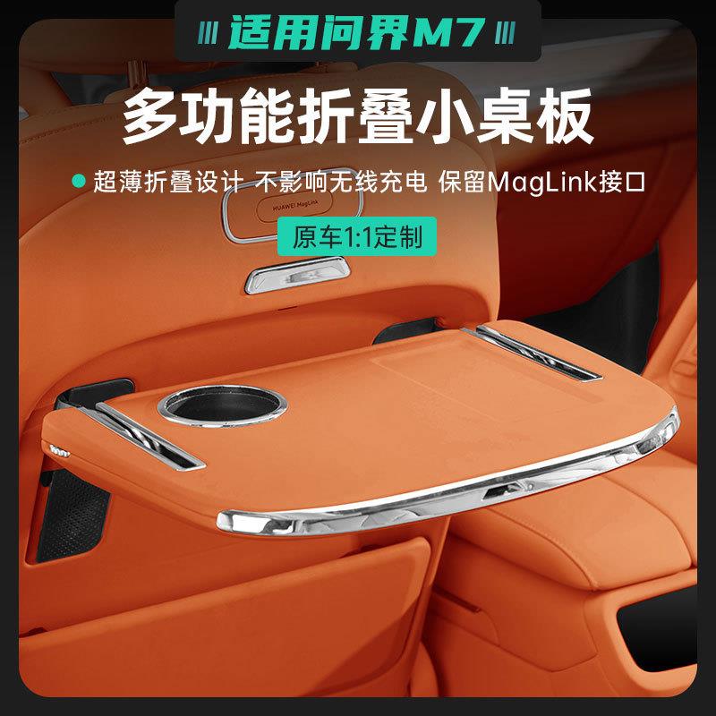 适用24款问界M7车载多功能折叠桌板商务办公汽车内饰专用改装配件