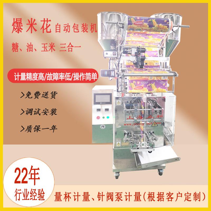 众和食品爆米花三合一玉米糖油上海工厂液体颗粒包装机智能全自动