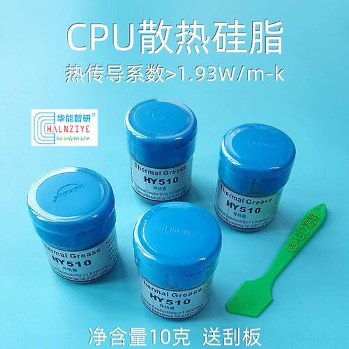 HY510华能智研电脑CPU导热硅脂硅胶散热膏大功率LED导热膏