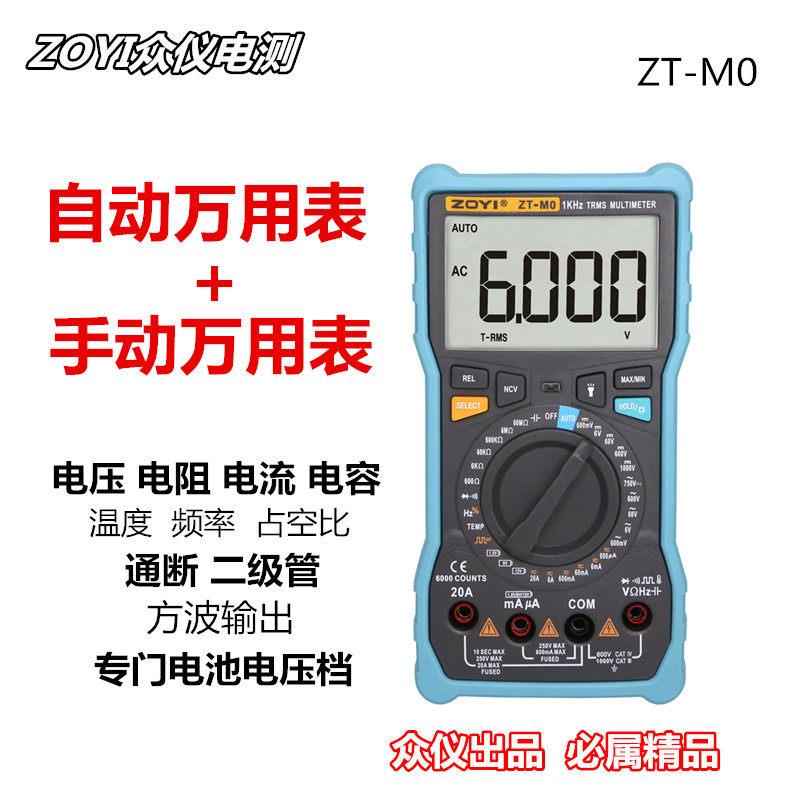 Zoyi众仪ZT-M0高精度数字万用表自动识别加手动档位一体 防烧大表