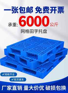 网格田字塑料托盘叉车防潮垫板卡板货物堆码货架地台地堆栈板